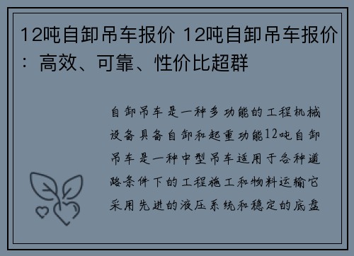 12吨自卸吊车报价 12吨自卸吊车报价：高效、可靠、性价比超群