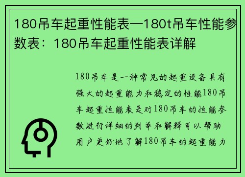 180吊车起重性能表—180t吊车性能参数表：180吊车起重性能表详解