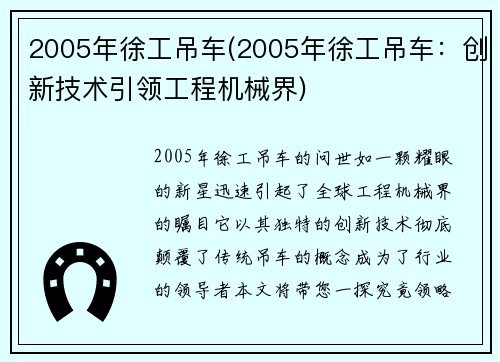 2005年徐工吊车(2005年徐工吊车：创新技术引领工程机械界)