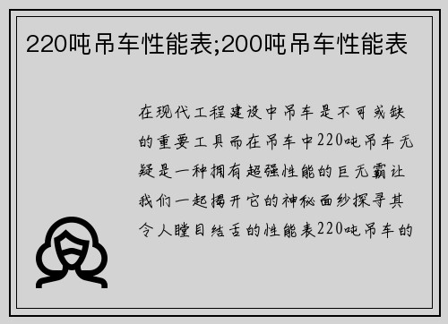 220吨吊车性能表;200吨吊车性能表