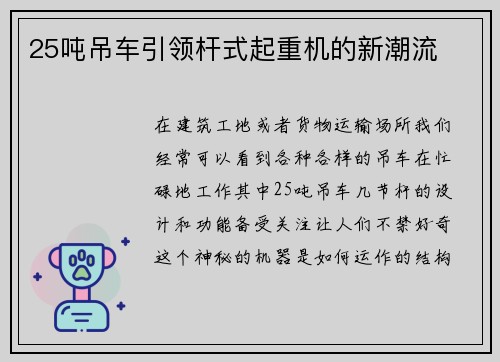 25吨吊车引领杆式起重机的新潮流