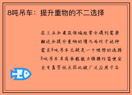 8吨吊车：提升重物的不二选择
