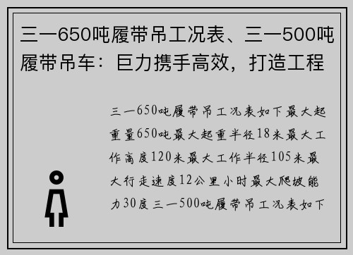 三一650吨履带吊工况表、三一500吨履带吊车：巨力携手高效，打造工程装卸利器