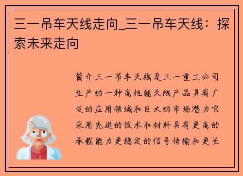 三一吊车天线走向_三一吊车天线：探索未来走向