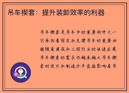 吊车楔套：提升装卸效率的利器