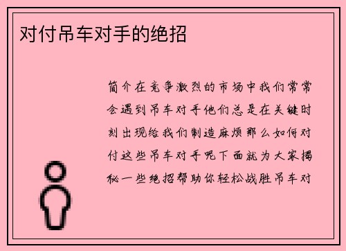 对付吊车对手的绝招