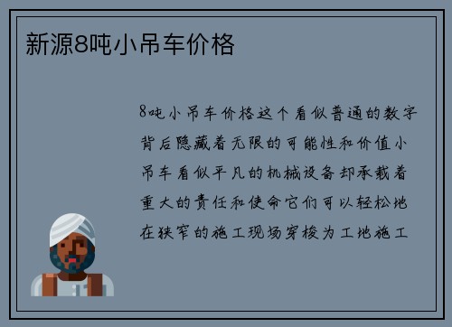 新源8吨小吊车价格