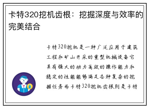 卡特320挖机齿根：挖掘深度与效率的完美结合