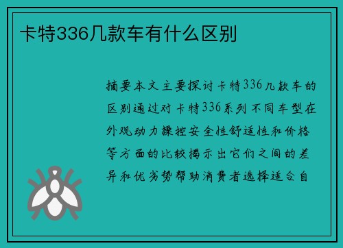 卡特336几款车有什么区别