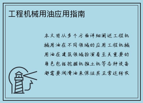 工程机械用油应用指南