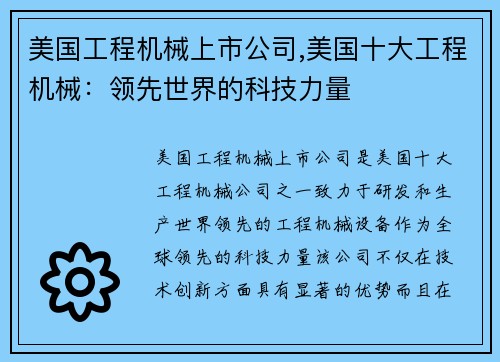 美国工程机械上市公司,美国十大工程机械：领先世界的科技力量