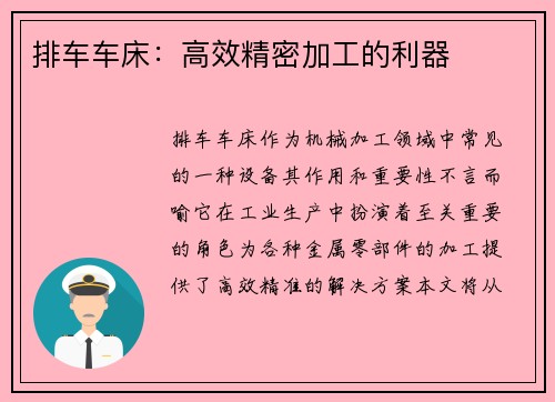 排车车床：高效精密加工的利器