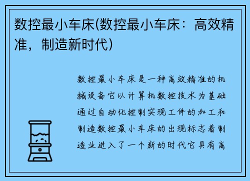 数控最小车床(数控最小车床：高效精准，制造新时代)