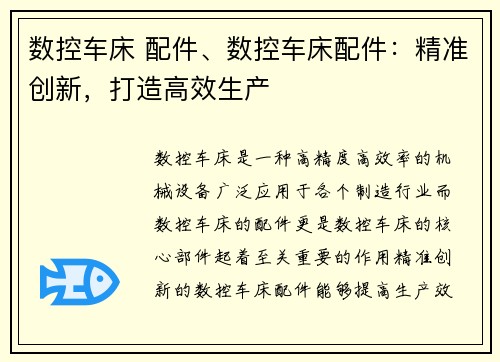 数控车床 配件、数控车床配件：精准创新，打造高效生产