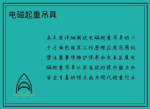 电磁起重吊具