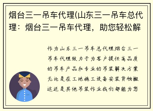 烟台三一吊车代理(山东三一吊车总代理：烟台三一吊车代理，助您轻松解决吊装难题)